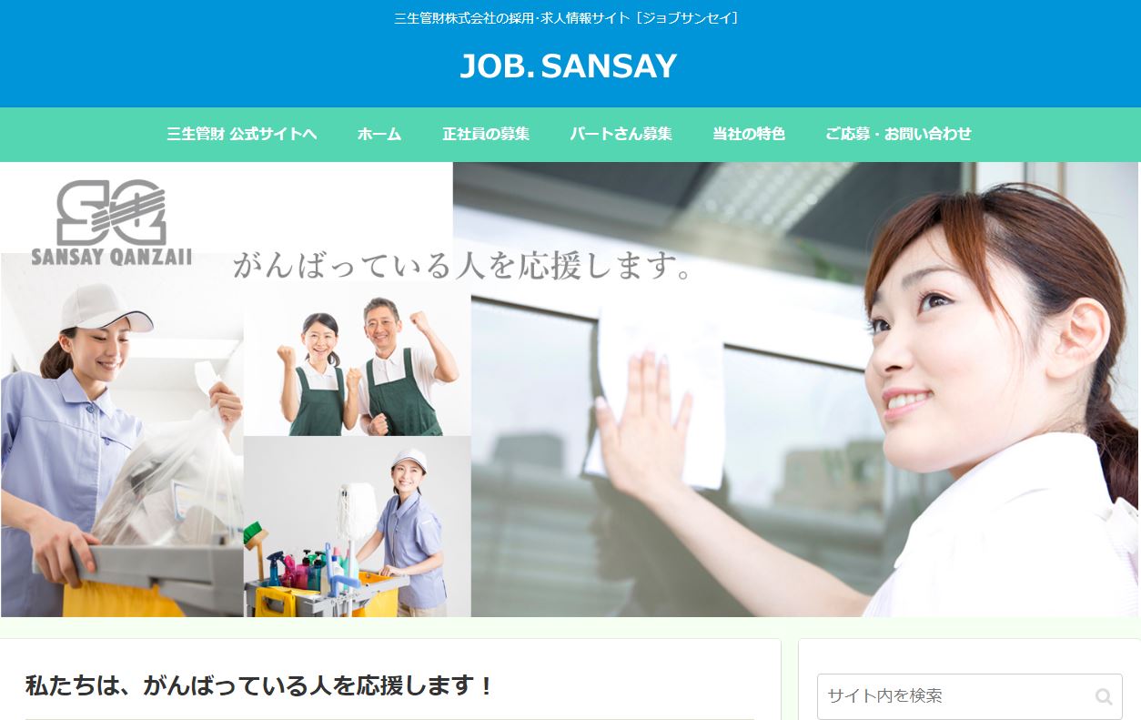 JOB SANSAY | 三生管財株式会社の採用・求人サイト［ジョブ・サンセイ］