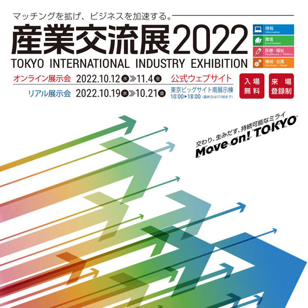 産業交流展2022